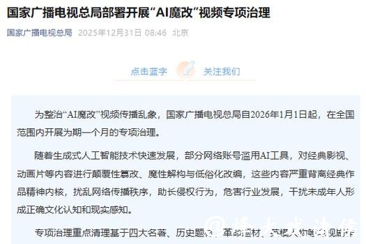 国家广播电视总局部署开展“AI魔改”视频专项治理
