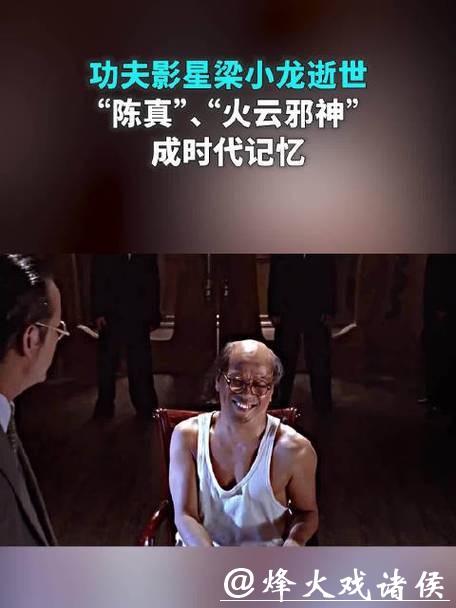 功夫影星梁小龙逝世多名网友悼念，他的“陈真”“火云邪神”深入人心
