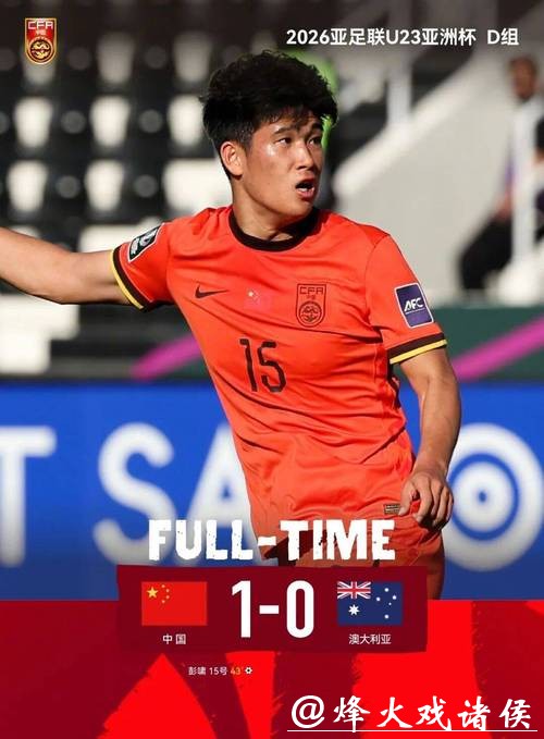 U23亚洲杯中国1-0胜澳大利亚 铁血防守与高效定位球显威 U23亚洲杯中国1-0胜澳大利亚 铁血防守与高效定位球显威